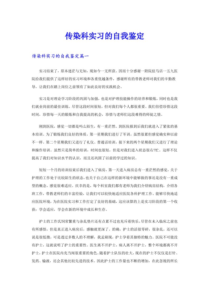 传染科实习的自我鉴定