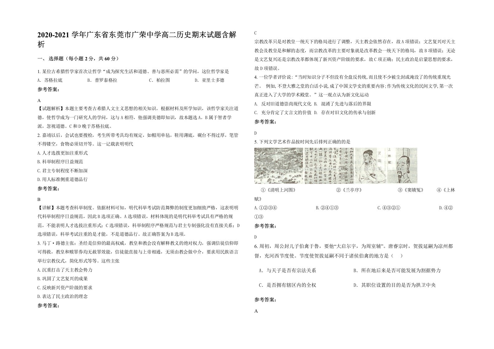 2020-2021学年广东省东莞市广荣中学高二历史期末试题含解析