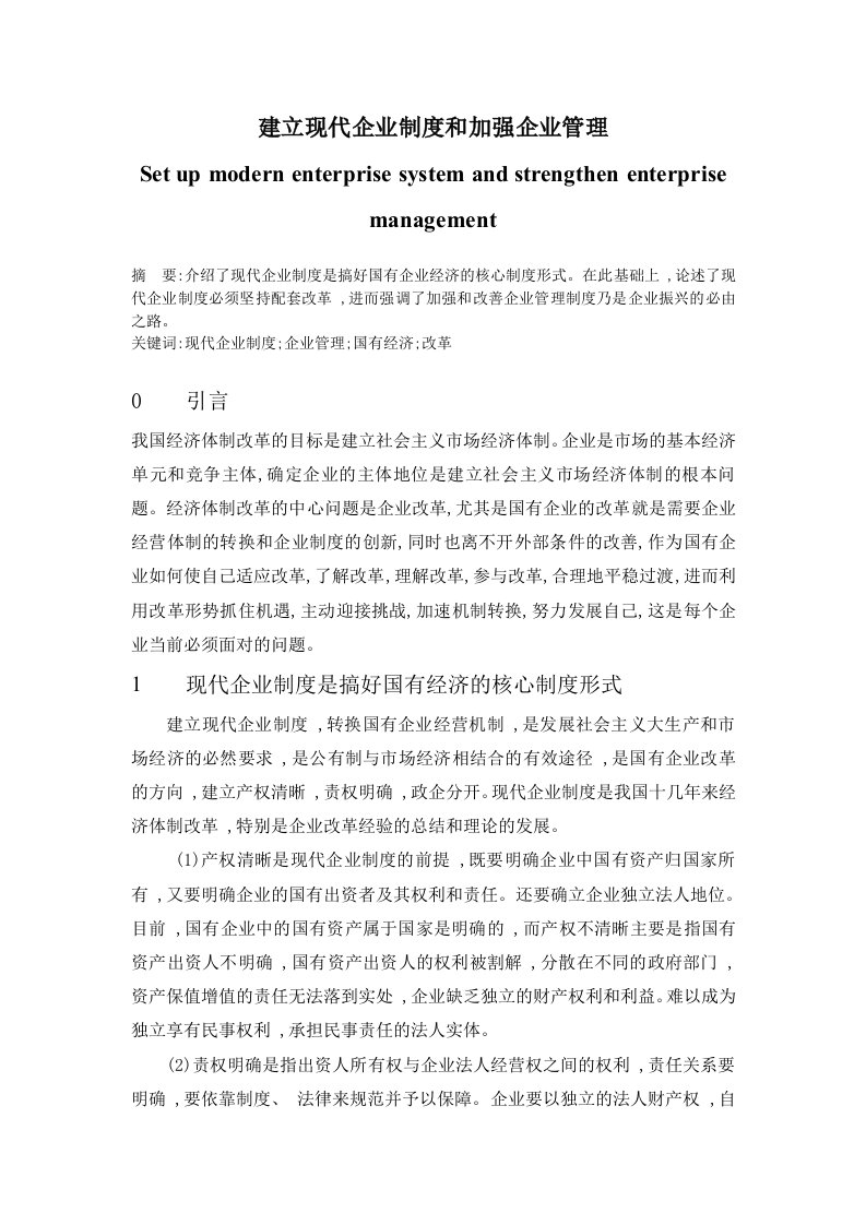 建立现代企业制度和加强企业管理