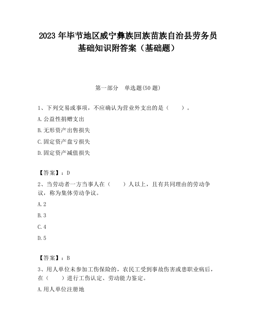 2023年毕节地区威宁彝族回族苗族自治县劳务员基础知识附答案（基础题）