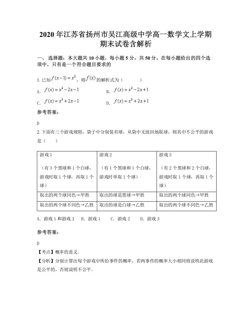 2020年江苏省扬州市吴江高级中学高一数学文上学期期末试卷含解析