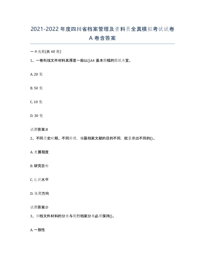 2021-2022年度四川省档案管理及资料员全真模拟考试试卷A卷含答案