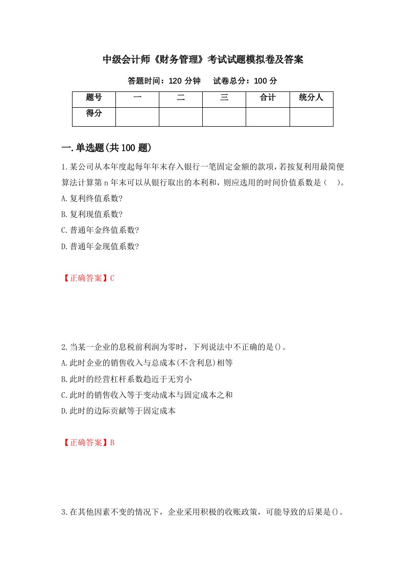 中级会计师财务管理考试试题模拟卷及答案第3次