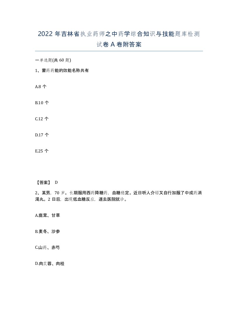 2022年吉林省执业药师之中药学综合知识与技能题库检测试卷A卷附答案