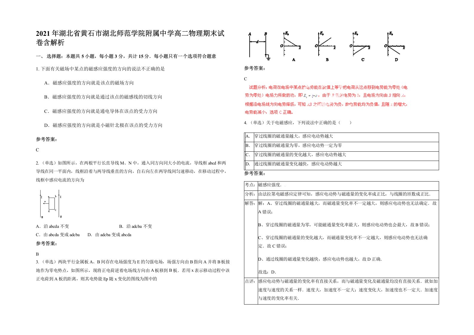 2021年湖北省黄石市湖北师范学院附属中学高二物理期末试卷含解析