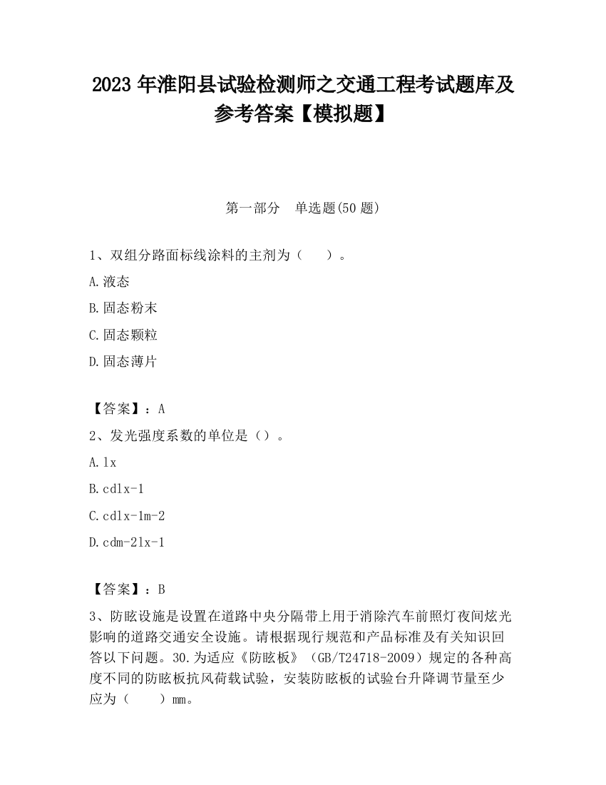 2023年淮阳县试验检测师之交通工程考试题库及参考答案【模拟题】