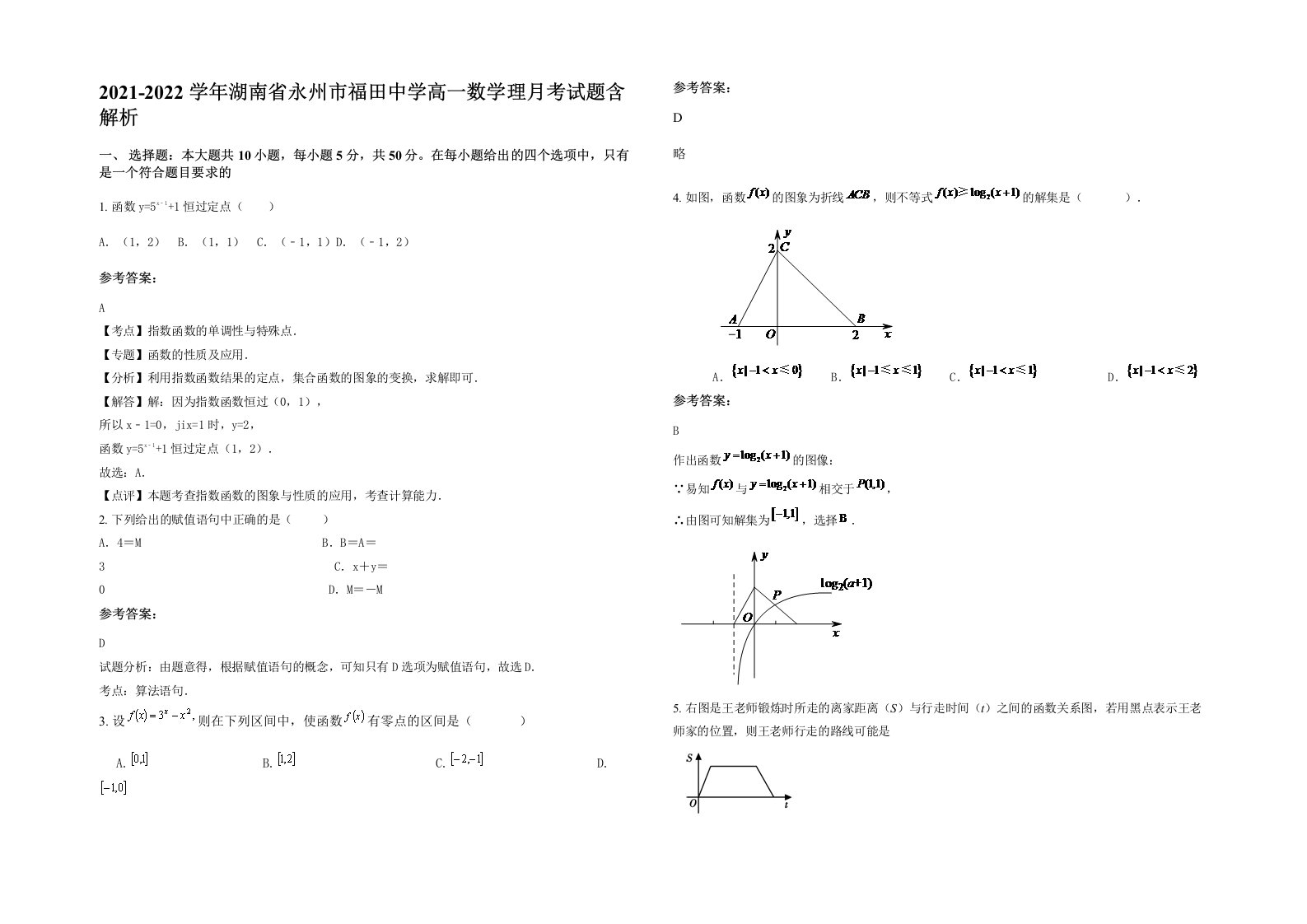 2021-2022学年湖南省永州市福田中学高一数学理月考试题含解析