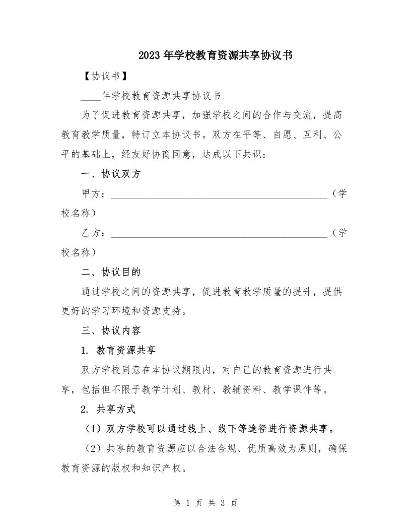 2023年学校教育资源共享协议书