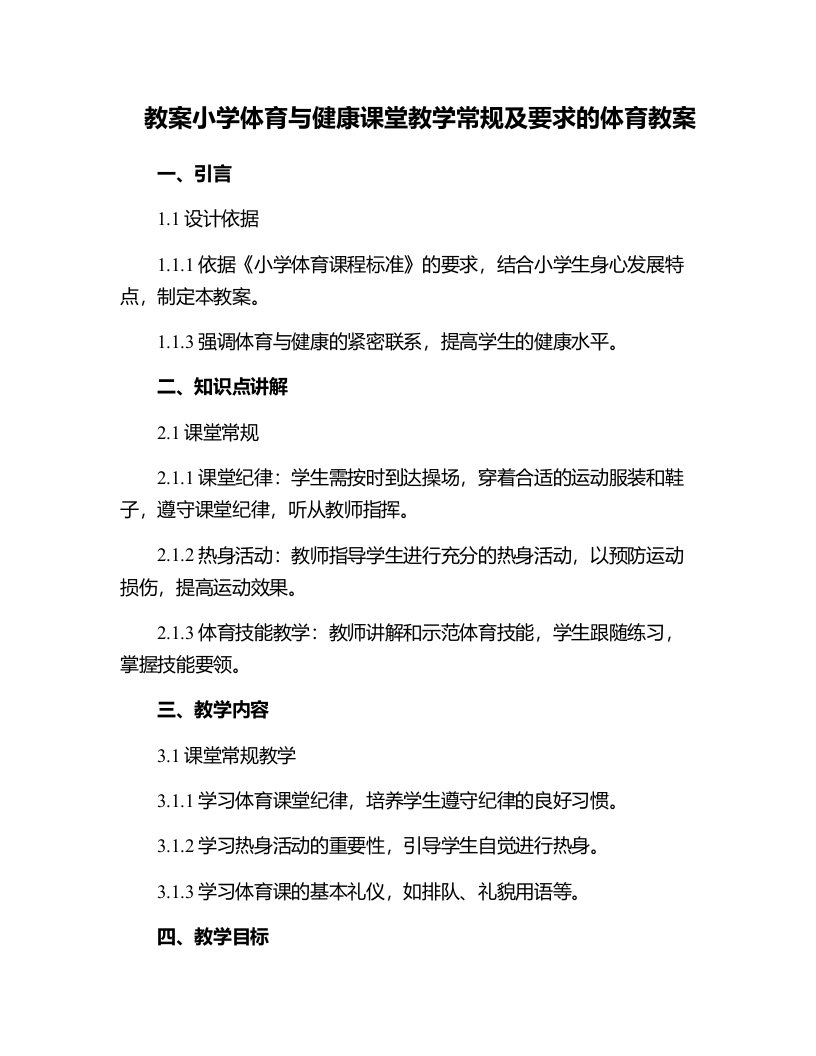 小学体育与健康课堂教学常规及要求的体育教案