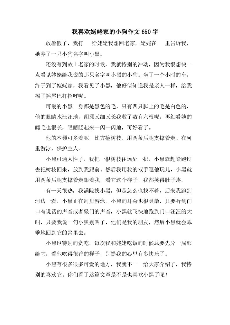 我喜欢姥姥家的小狗作文650字