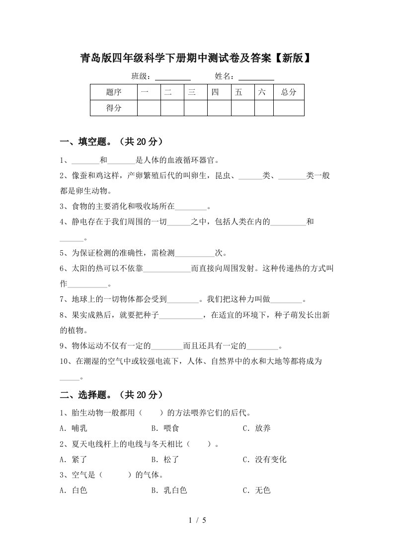 青岛版四年级科学下册期中测试卷及答案新版