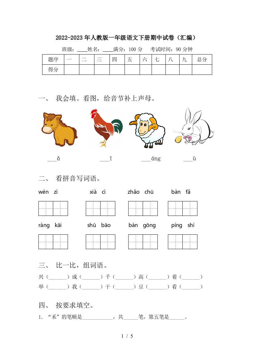 2022-2023年人教版一年级语文下册期中试卷(汇编)