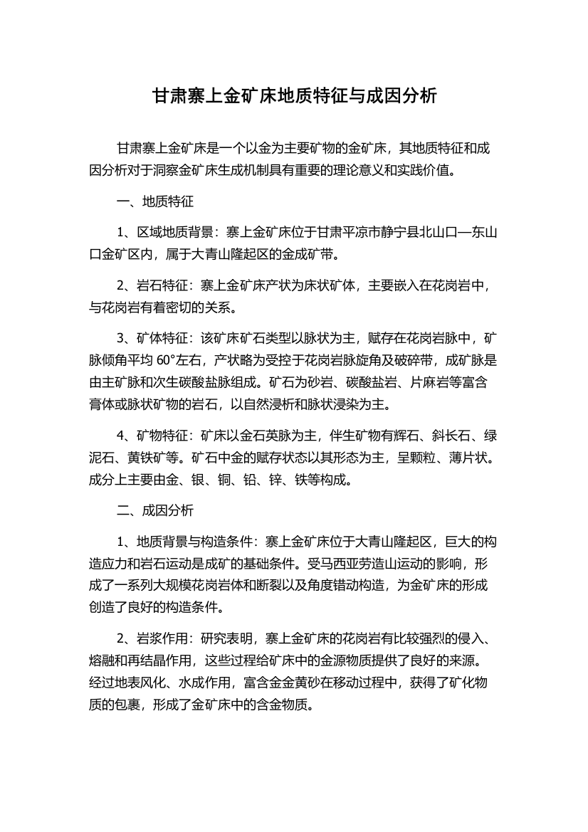 甘肃寨上金矿床地质特征与成因分析