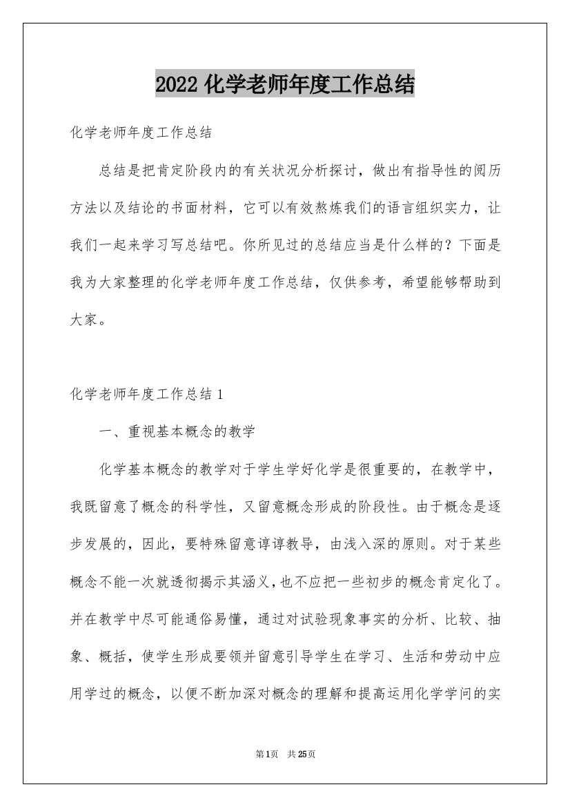 2022化学老师年度工作总结_1