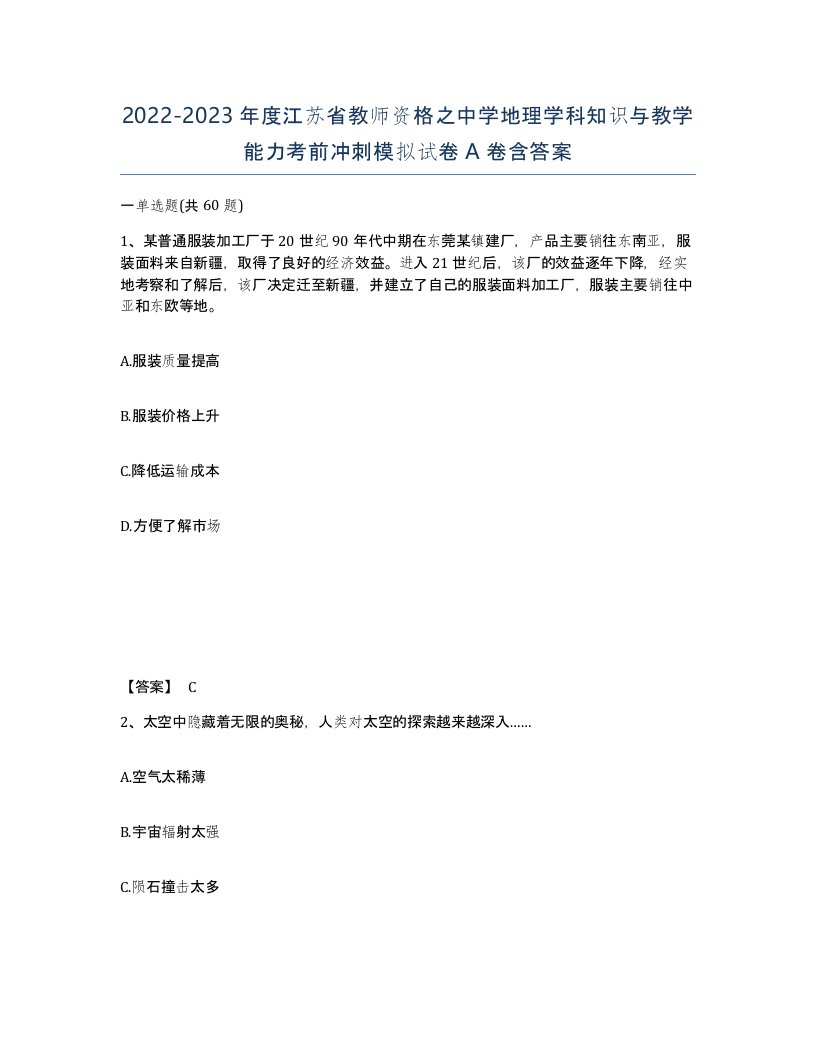 2022-2023年度江苏省教师资格之中学地理学科知识与教学能力考前冲刺模拟试卷A卷含答案