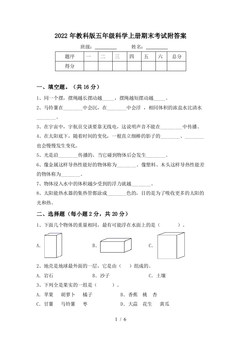 2022年教科版五年级科学上册期末考试附答案