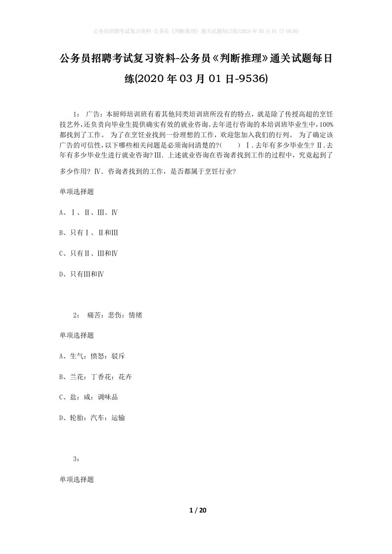 公务员招聘考试复习资料-公务员判断推理通关试题每日练2020年03月01日-9536