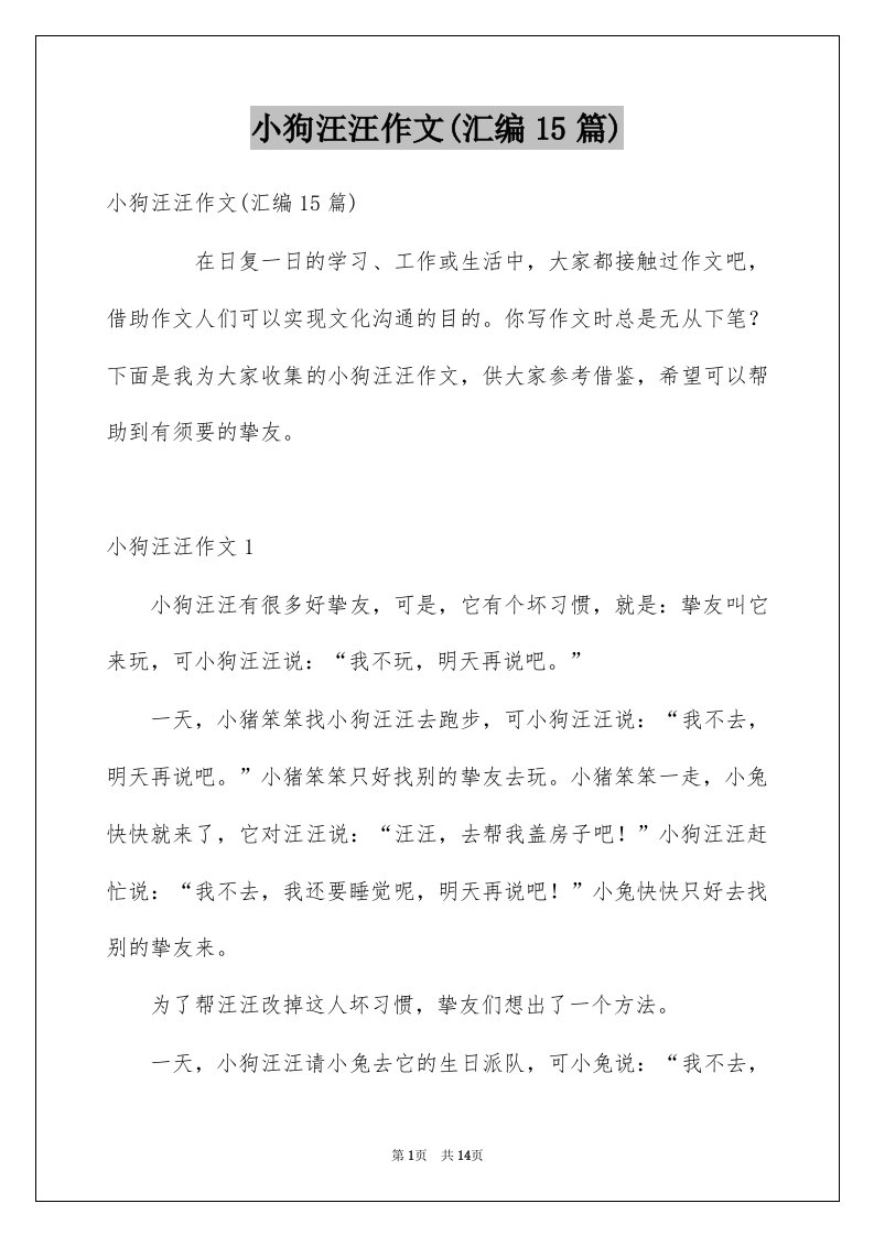 小狗汪汪作文汇编15篇