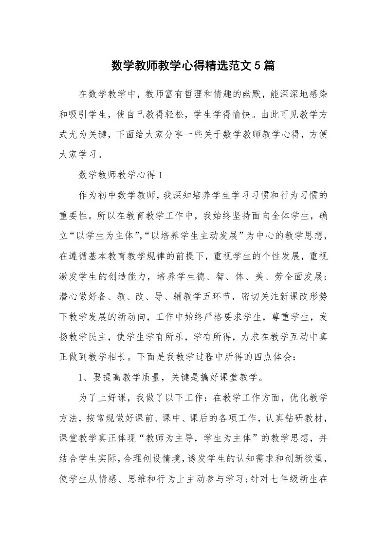 教学心得_数学教师教学心得精选范文5篇