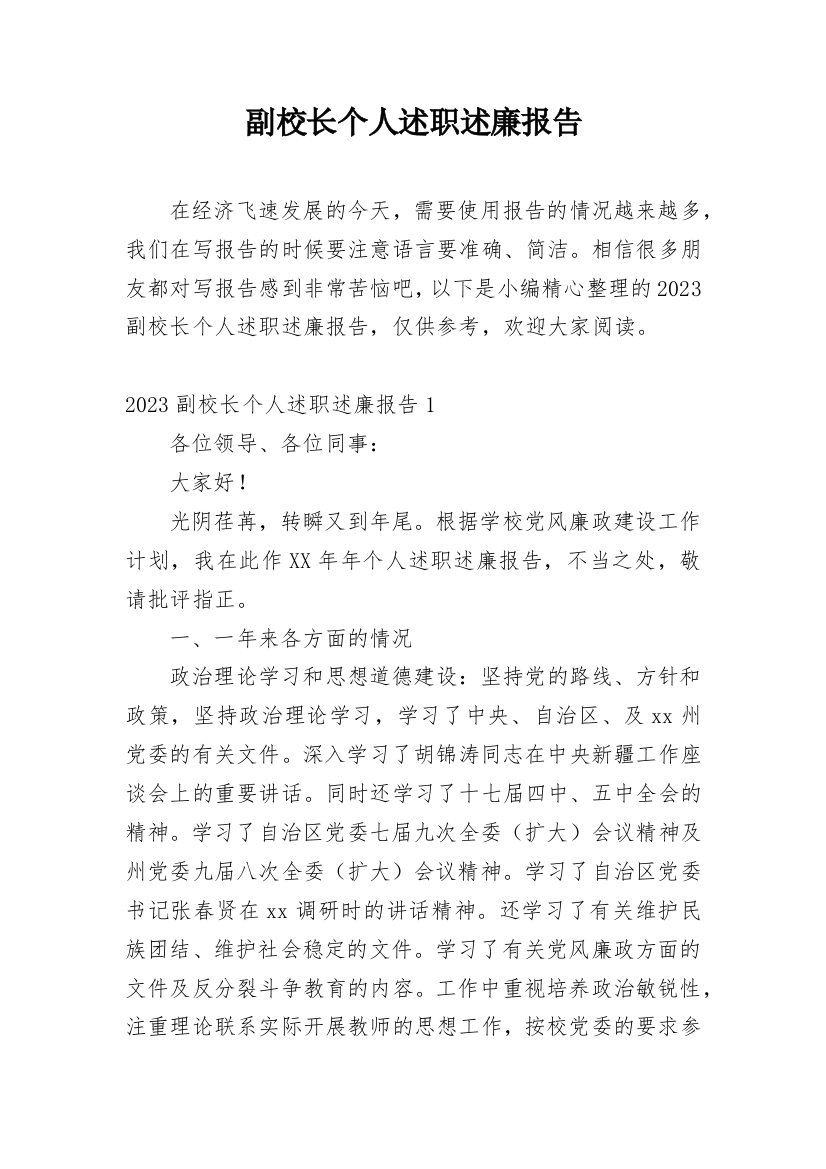 副校长个人述职述廉报告_2