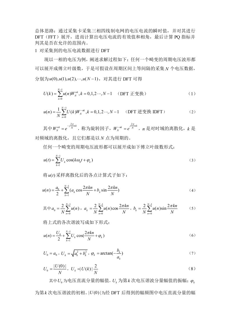 电能质量分析算法基于DFT的PQ指标实现