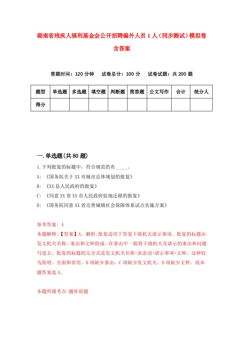 湖南省残疾人福利基金会公开招聘编外人员1人同步测试模拟卷含答案7