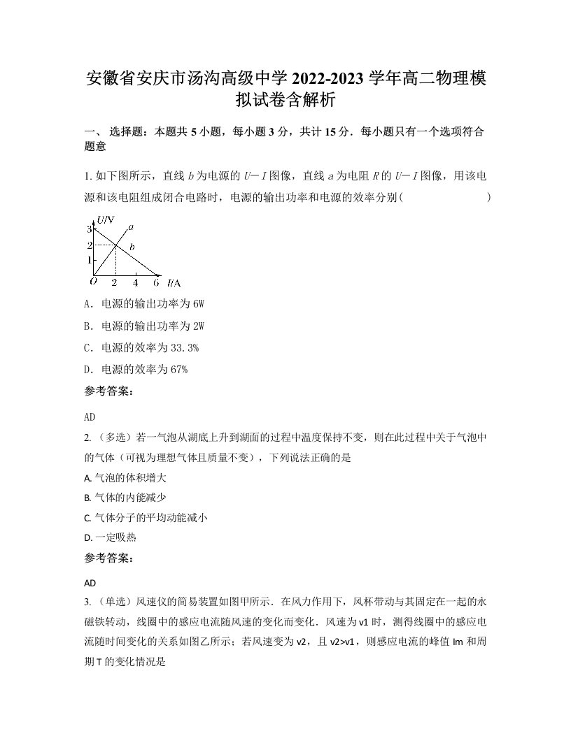 安徽省安庆市汤沟高级中学2022-2023学年高二物理模拟试卷含解析