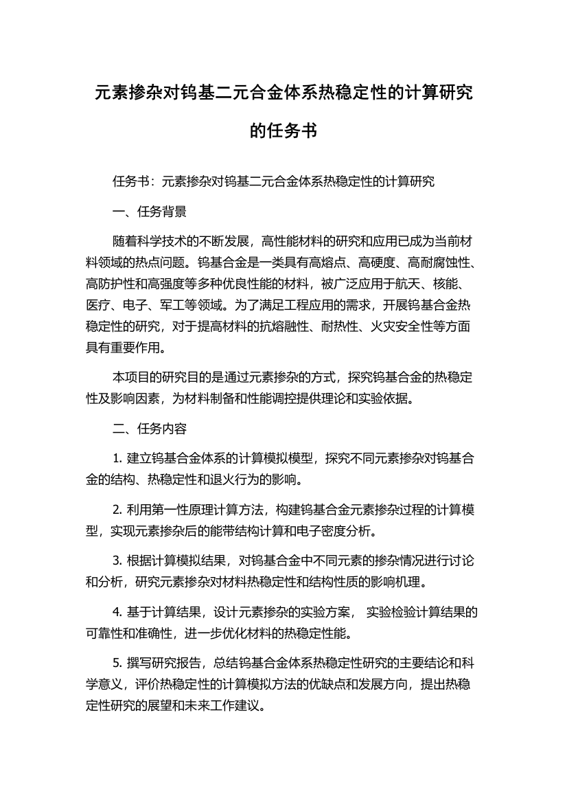 元素掺杂对钨基二元合金体系热稳定性的计算研究的任务书