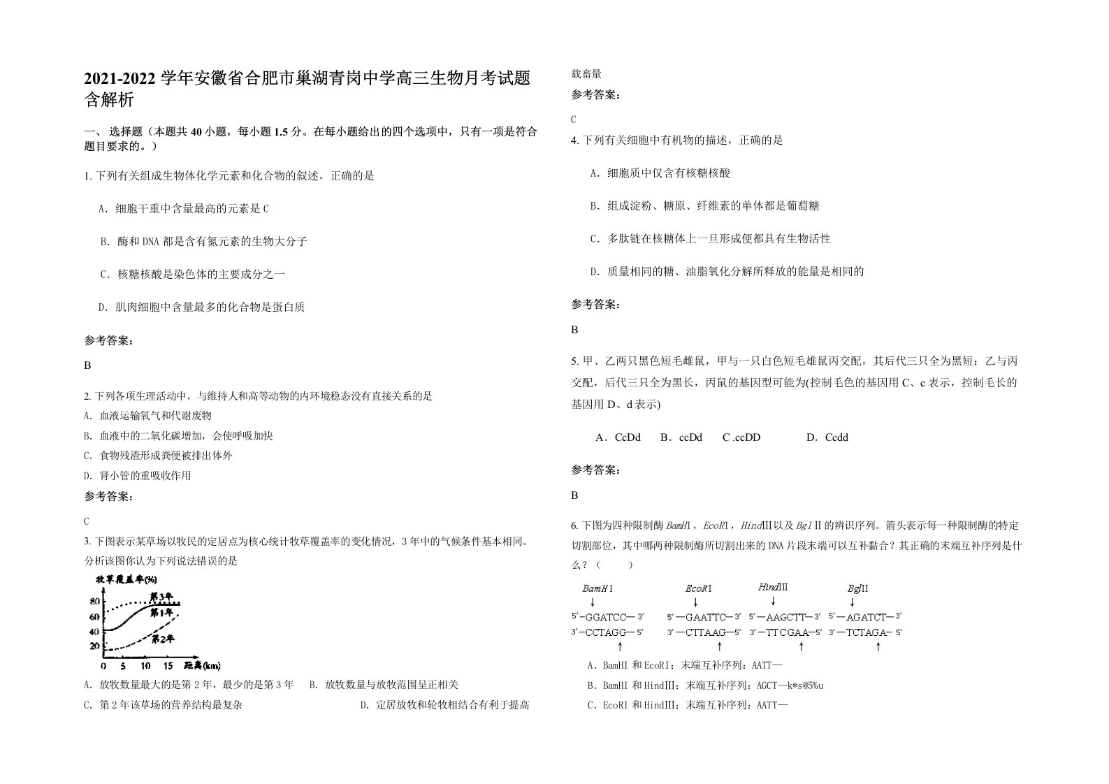 2021-2022学年安徽省合肥市巢湖青岗中学高三生物月考试题含解析