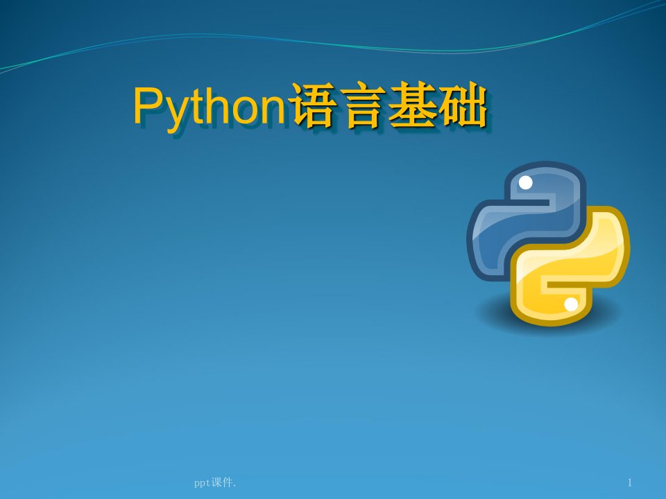 python入门基础ppt课件