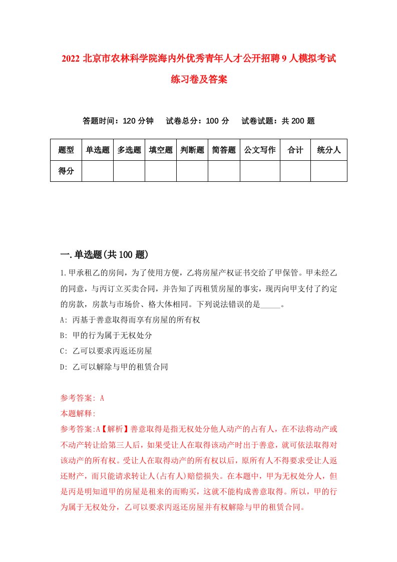 2022北京市农林科学院海内外优秀青年人才公开招聘9人模拟考试练习卷及答案3