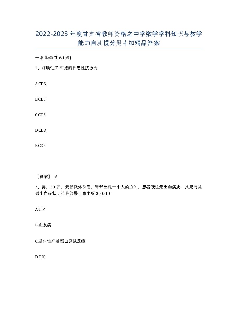 2022-2023年度甘肃省教师资格之中学数学学科知识与教学能力自测提分题库加答案