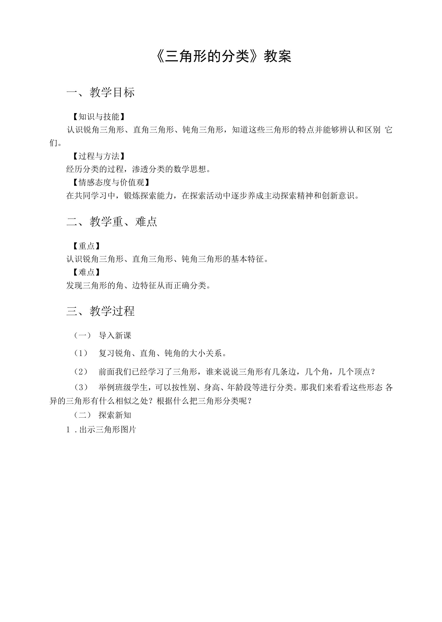 《三角形的分类》教案-小学教师资格考试面试备课