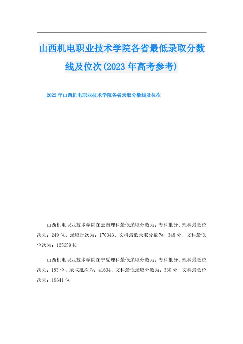 山西机电职业技术学院各省最低录取分数线及位次(高考参考)