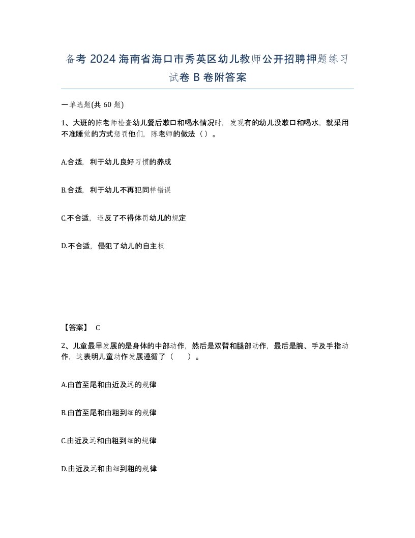 备考2024海南省海口市秀英区幼儿教师公开招聘押题练习试卷B卷附答案