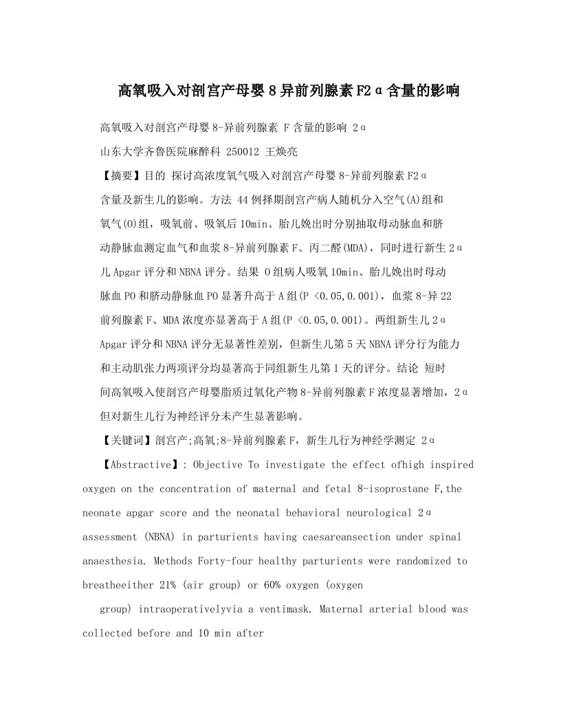 高氧吸入对剖宫产母婴8异前列腺素F2α含量的影响