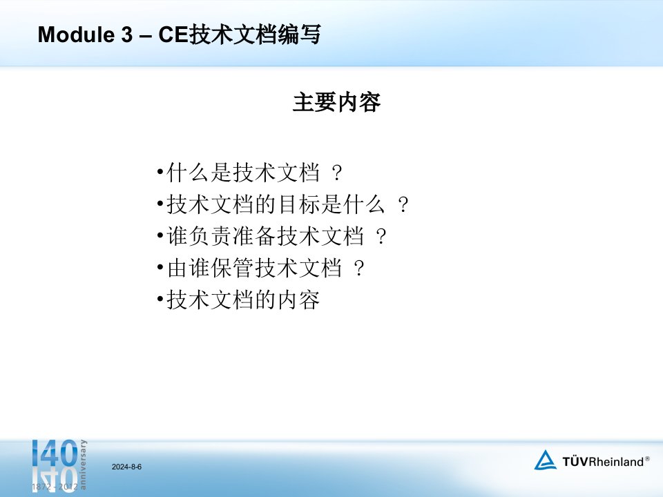 欧盟医疗器械CE认证技术文档编写讲义