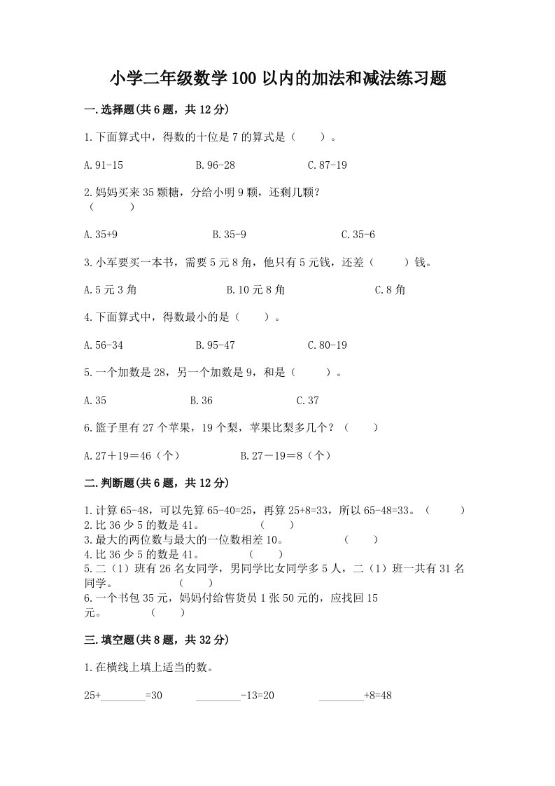 小学二年级数学100以内的加法和减法练习题带答案（培优）