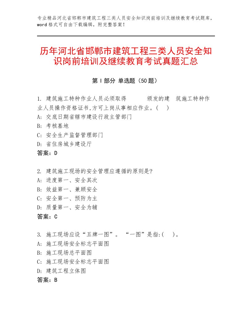 历年河北省邯郸市建筑工程三类人员安全知识岗前培训及继续教育考试真题汇总