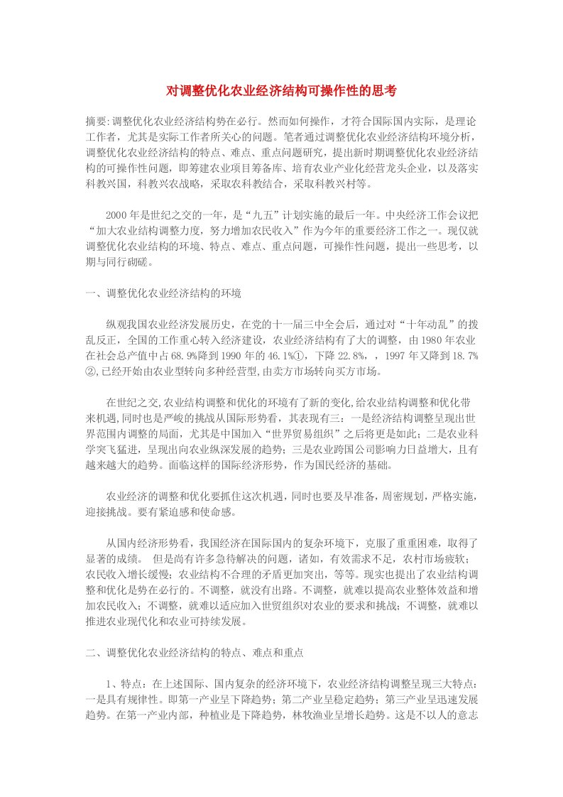 农业与畜牧-对调整优化农业经济结构可操作性的思考1