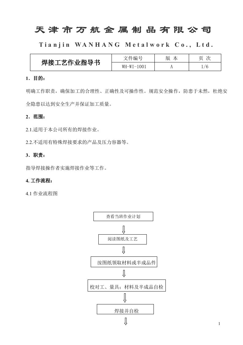 焊接工艺作业指导书