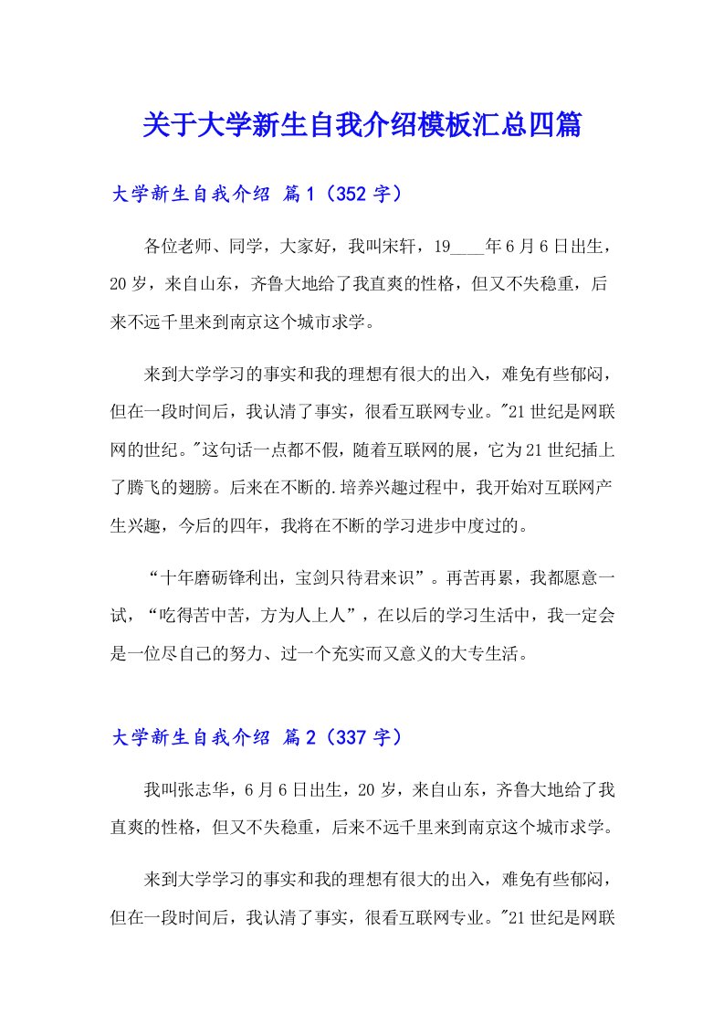 关于大学新生自我介绍模板汇总四篇