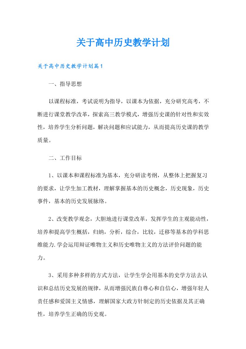 关于高中历史教学计划