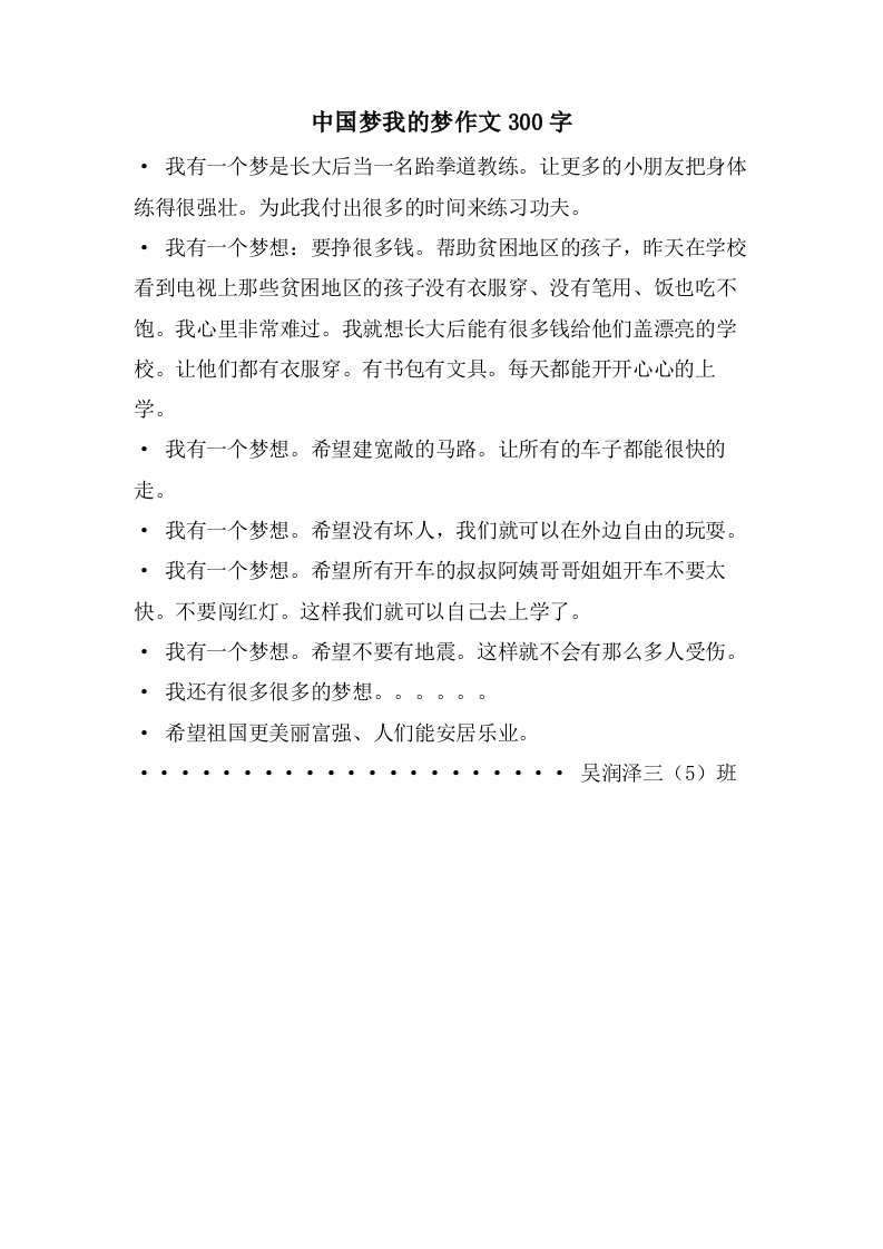 中国梦我的梦作文300字