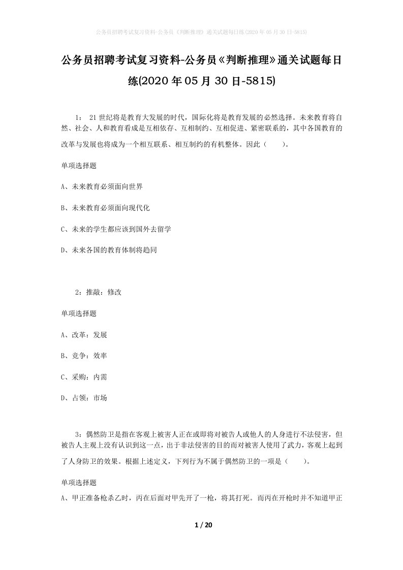 公务员招聘考试复习资料-公务员判断推理通关试题每日练2020年05月30日-5815