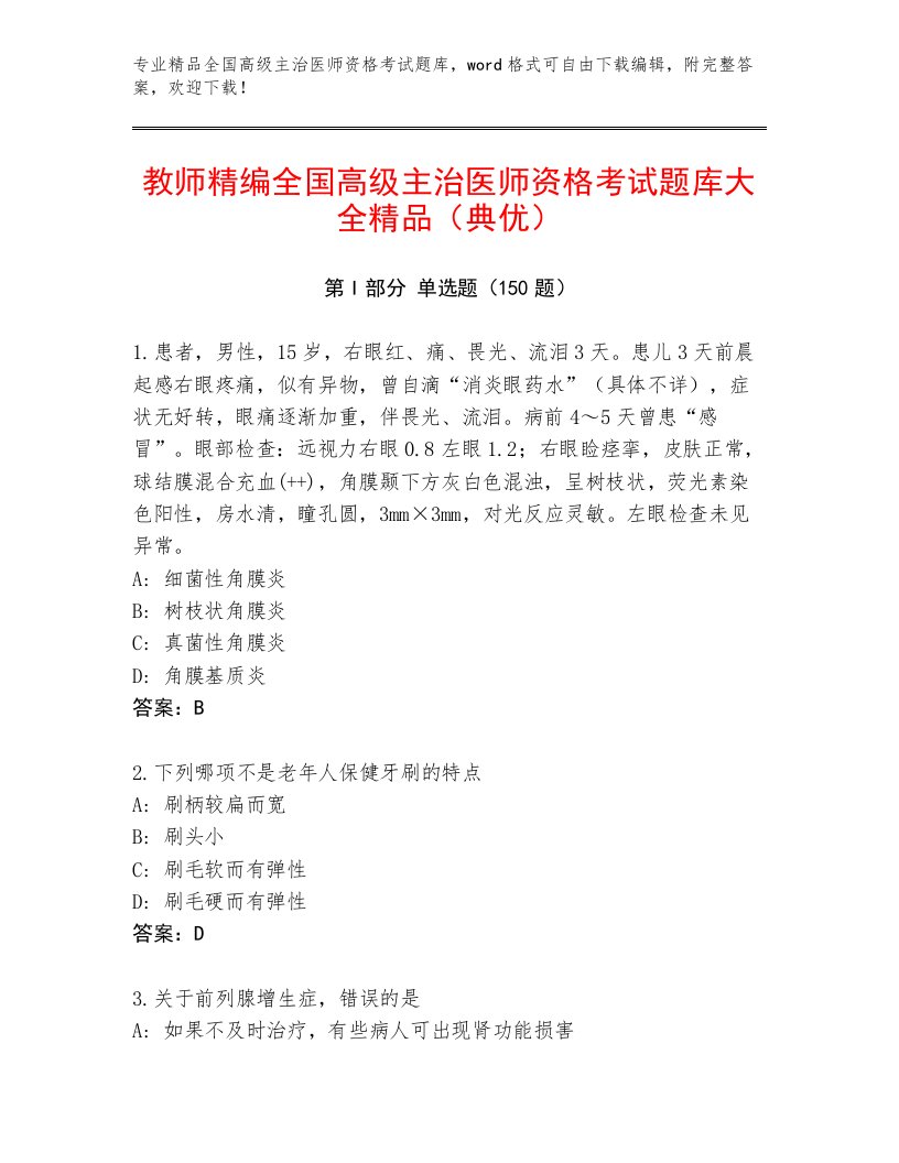 2023年最新全国高级主治医师资格考试题库附答案（典型题）