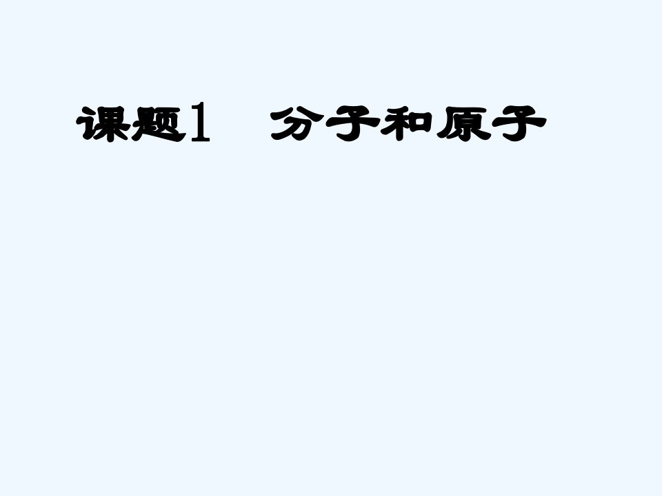 人教初中化学九上《3课题1分子和原子》PPT课件