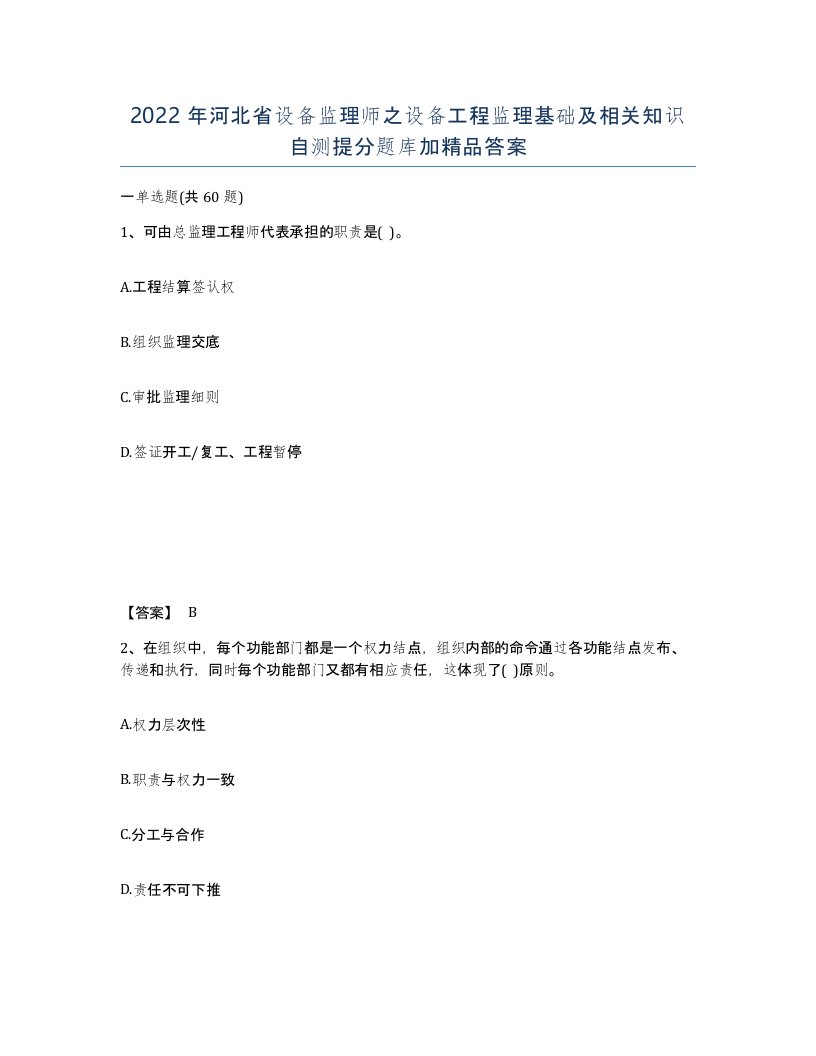 2022年河北省设备监理师之设备工程监理基础及相关知识自测提分题库加答案