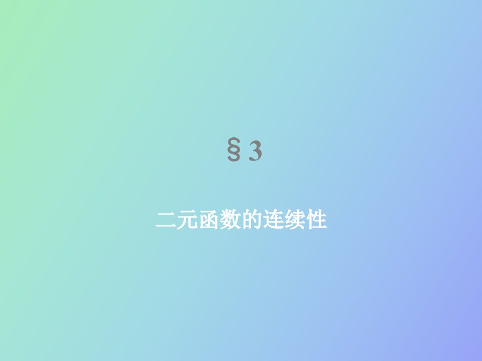 《数学分析》第十六章多元函数的极限与连续