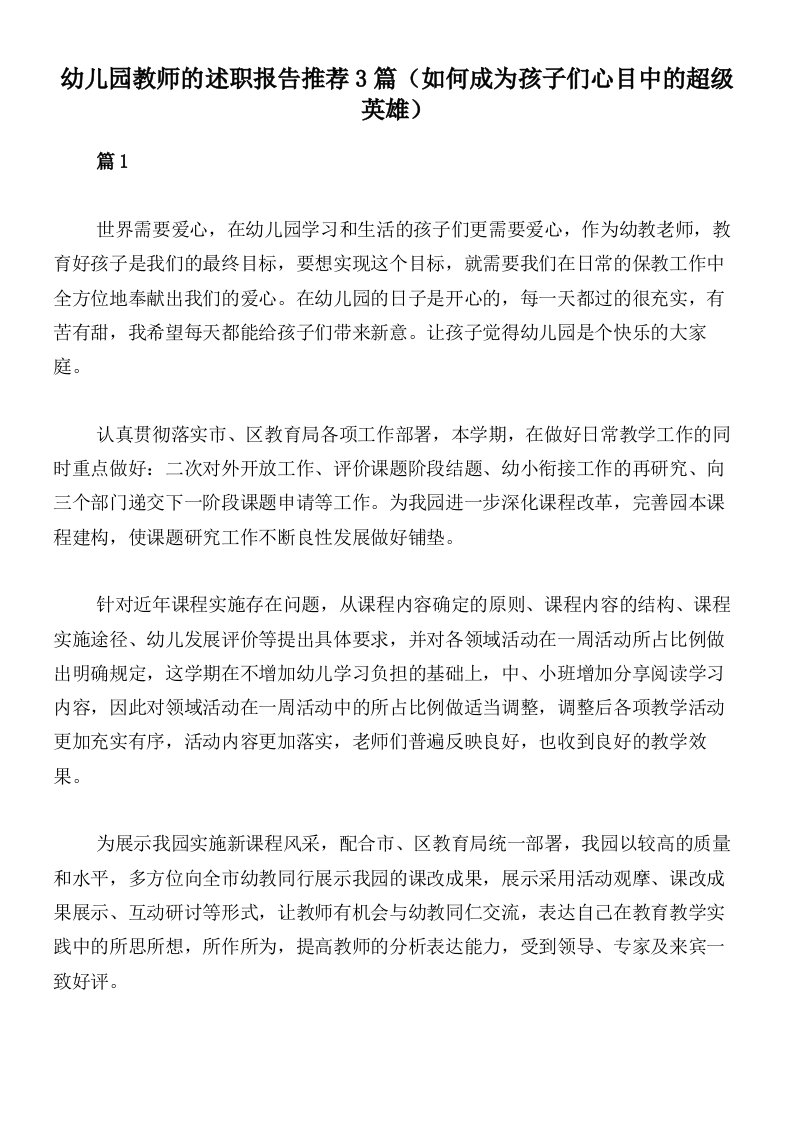 幼儿园教师的述职报告推荐3篇（如何成为孩子们心目中的超级英雄）